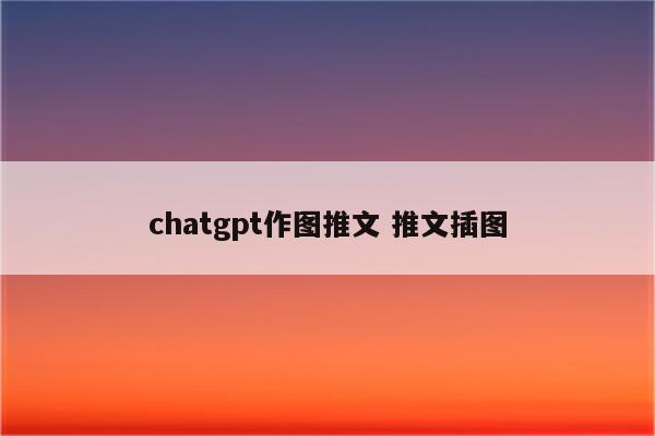 chatgpt作图推文 推文插图