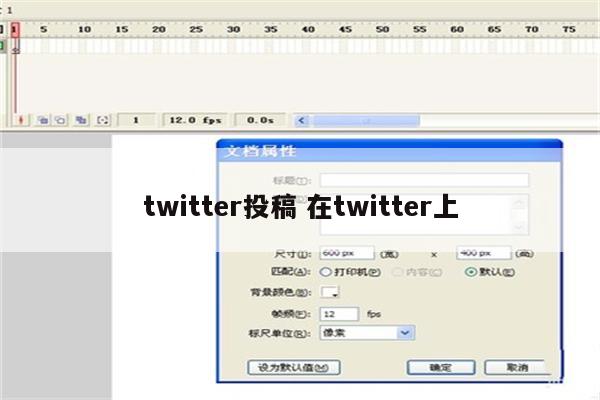 twitter投稿 在twitter上