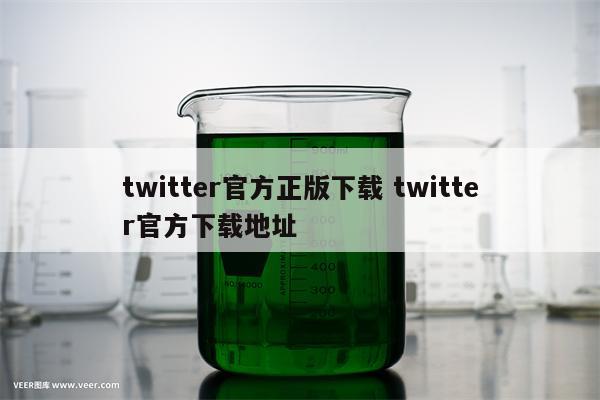 twitter官方正版下载 twitter官方下载地址