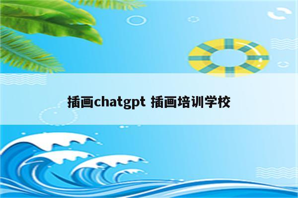 插画chatgpt 插画培训学校