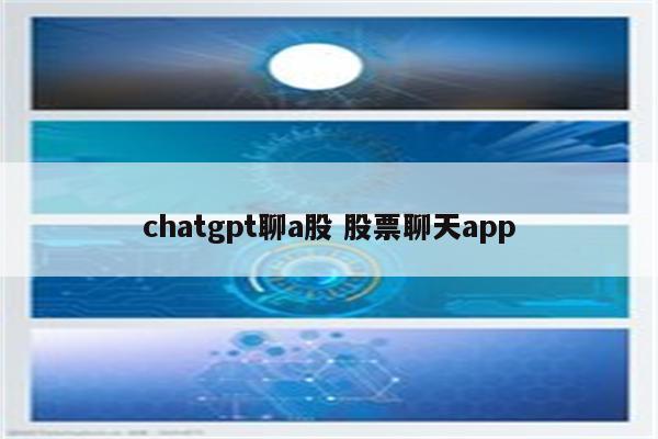 chatgpt聊a股 股票聊天app