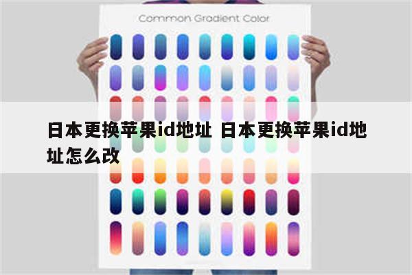 日本更换苹果id地址 日本更换苹果id地址怎么改