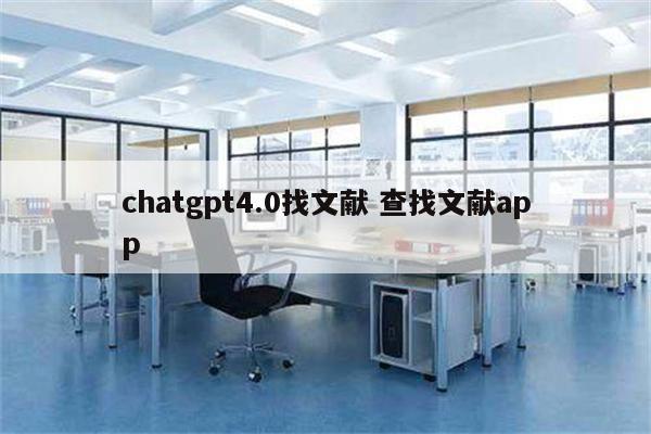 chatgpt4.0找文献 查找文献app
