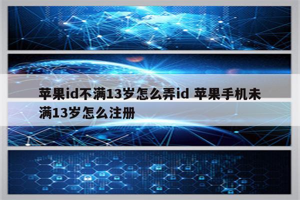苹果id不满13岁怎么弄id 苹果手机未满13岁怎么注册