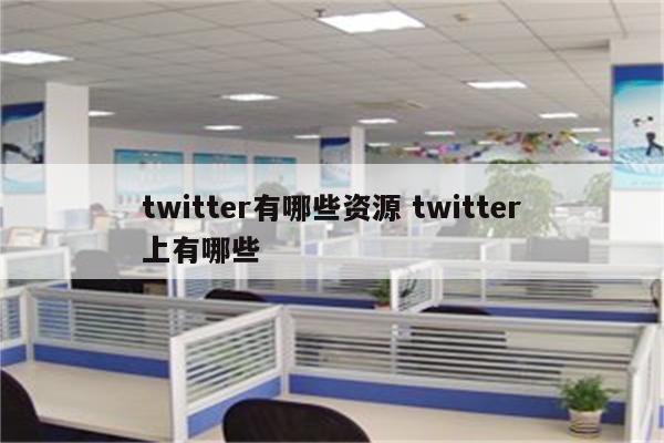 twitter有哪些资源 twitter上有哪些