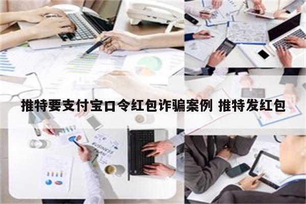 推特要支付宝口令红包诈骗案例 推特发红包