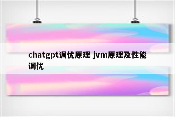 chatgpt调优原理 jvm原理及性能调优
