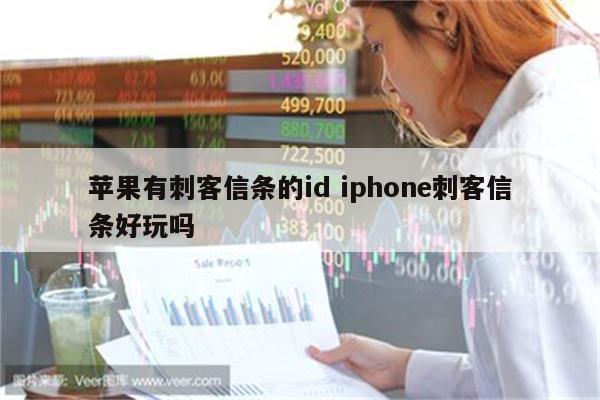 苹果有刺客信条的id iphone刺客信条好玩吗