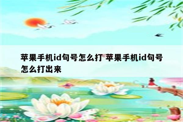 苹果手机id句号怎么打 苹果手机id句号怎么打出来