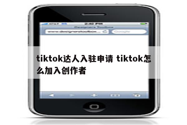 tiktok达人入驻申请 tiktok怎么加入创作者