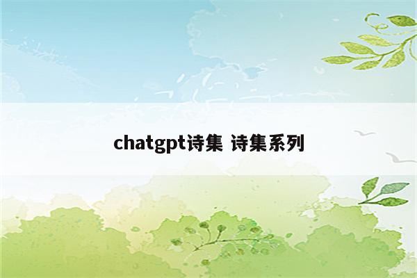chatgpt诗集 诗集系列