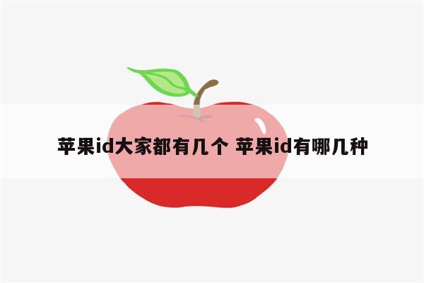苹果id大家都有几个 苹果id有哪几种