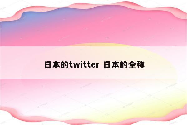 日本的twitter 日本的全称