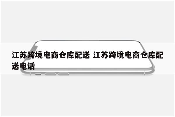 江苏跨境电商仓库配送 江苏跨境电商仓库配送电话