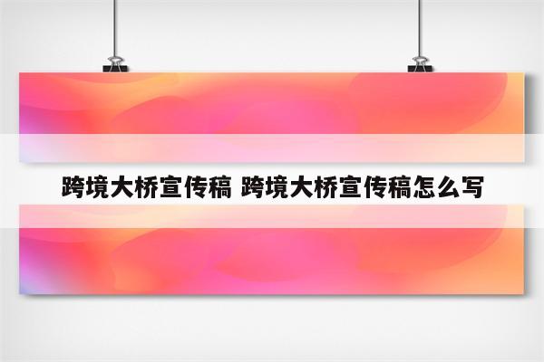 跨境大桥宣传稿 跨境大桥宣传稿怎么写