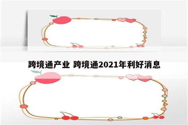 跨境通产业 跨境通2021年利好消息