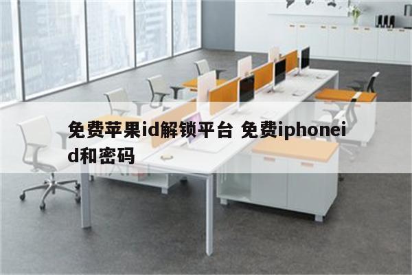 免费苹果id解锁平台 免费iphoneid和密码