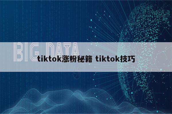tiktok涨粉秘籍 tiktok技巧