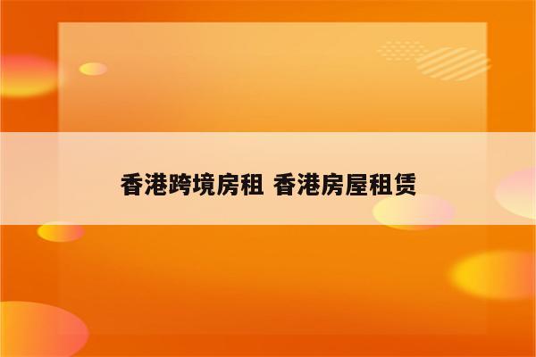 香港跨境房租 香港房屋租赁