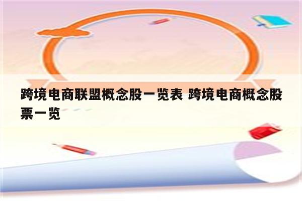 跨境电商联盟概念股一览表 跨境电商概念股票一览