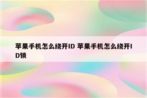 苹果手机怎么绕开ID 苹果手机怎么绕开ID锁