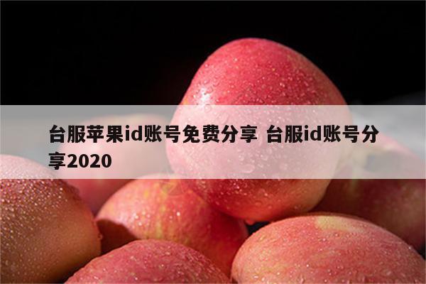 台服苹果id账号免费分享 台服id账号分享2020