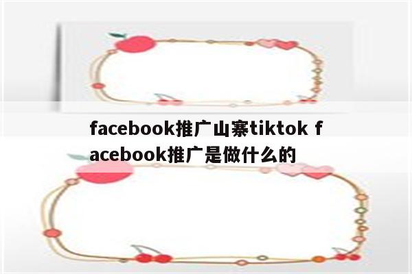 facebook推广山寨tiktok facebook推广是做什么的