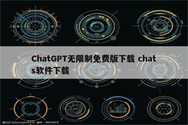 ChatGPT无限制免费版下载 chats软件下载