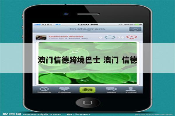 澳门信德跨境巴士 澳门 信德