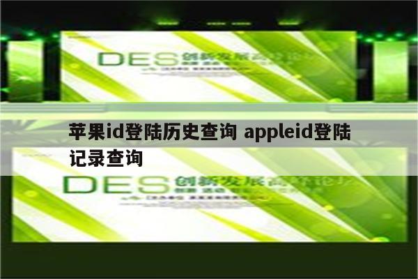 苹果id登陆历史查询 appleid登陆记录查询