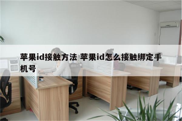 苹果id接触方法 苹果id怎么接触绑定手机号