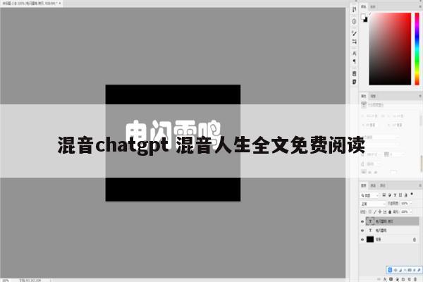 混音chatgpt 混音人生全文免费阅读