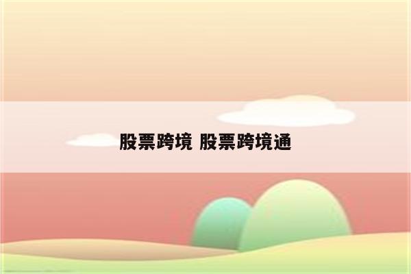 股票跨境 股票跨境通