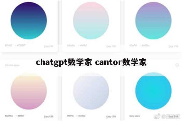 chatgpt数学家 cantor数学家