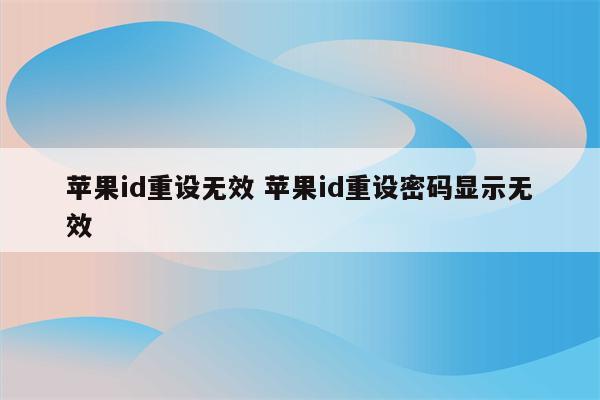 苹果id重设无效 苹果id重设密码显示无效