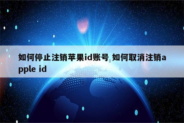 如何停止注销苹果id账号 如何取消注销apple id