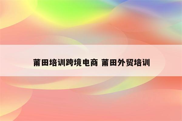 莆田培训跨境电商 莆田外贸培训