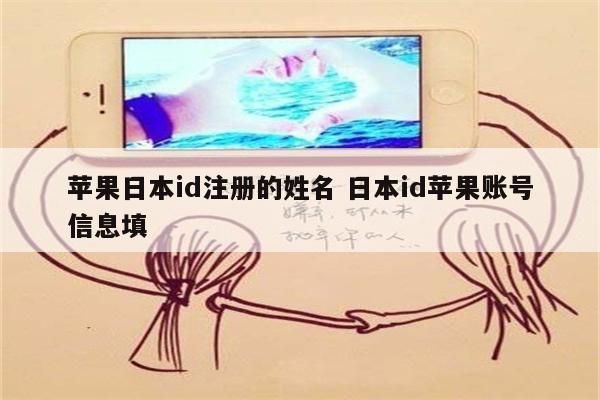 苹果日本id注册的姓名 日本id苹果账号信息填