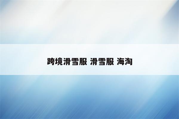 跨境滑雪服 滑雪服 海淘