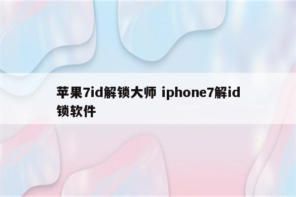 苹果7id解锁大师 iphone7解id锁软件