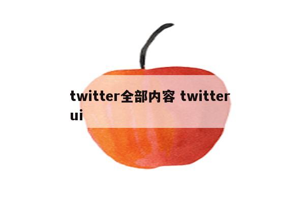 twitter全部内容 twitter ui