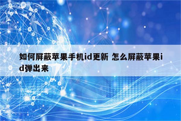如何屏蔽苹果手机id更新 怎么屏蔽苹果id弹出来