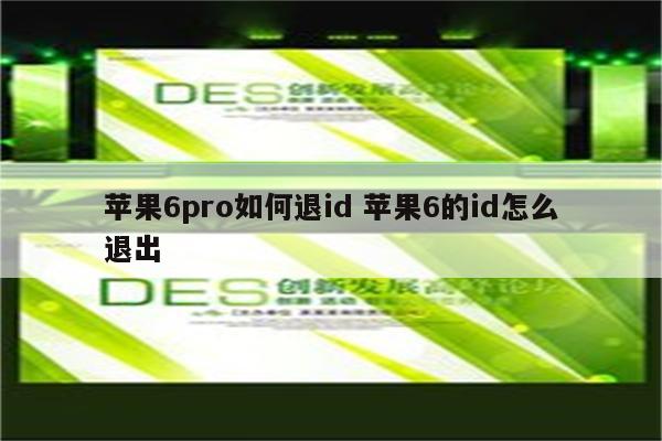 苹果6pro如何退id 苹果6的id怎么退出