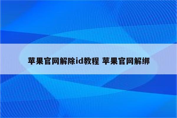 苹果官网解除id教程 苹果官网解绑