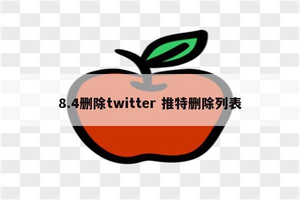 8.4删除twitter 推特删除列表
