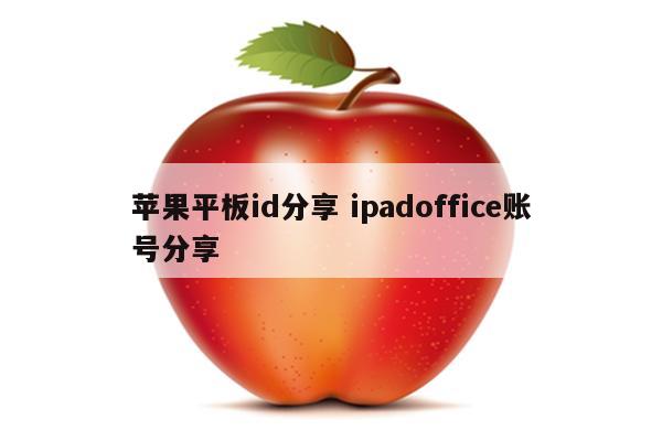 苹果平板id分享 ipadoffice账号分享