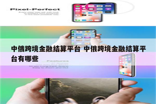 中俄跨境金融结算平台 中俄跨境金融结算平台有哪些