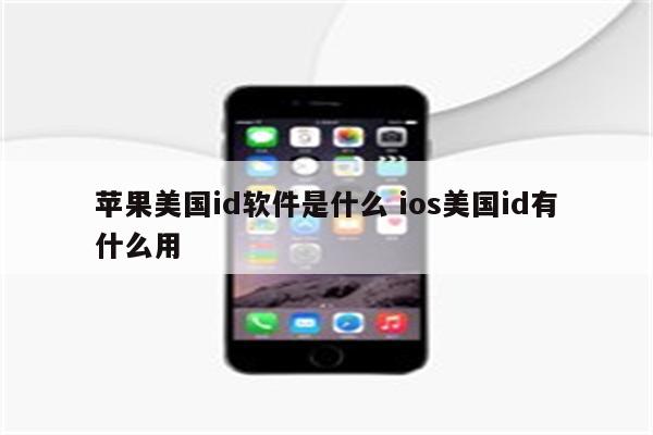 苹果美国id软件是什么 ios美国id有什么用