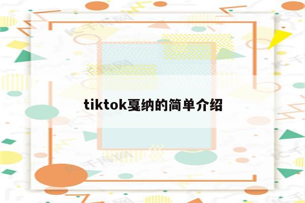tiktok戛纳的简单介绍
