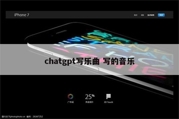 chatgpt写乐曲 写的音乐